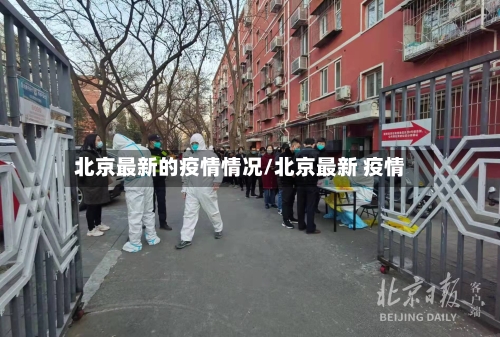 北京最新的疫情情况/北京最新 疫情-第1张图片