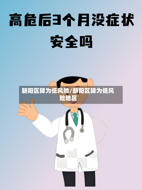 朝阳区降为低风险/朝阳区降为低风险地区-第2张图片