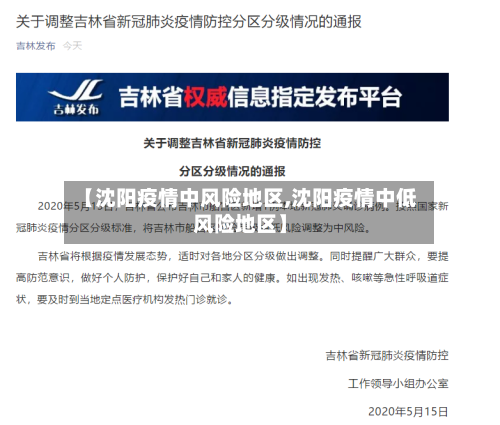 【沈阳疫情中风险地区,沈阳疫情中低风险地区】-第3张图片