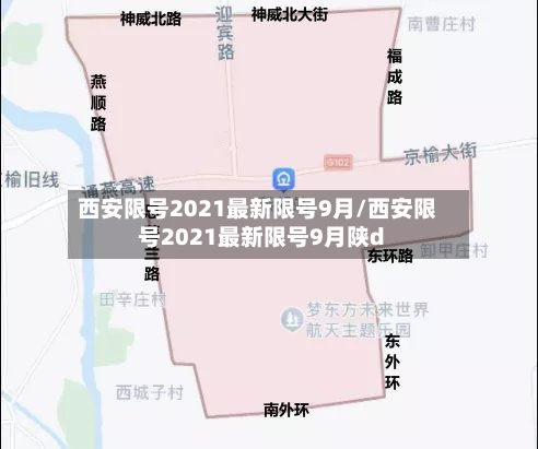 西安限号2021最新限号9月/西安限号2021最新限号9月陕d-第2张图片