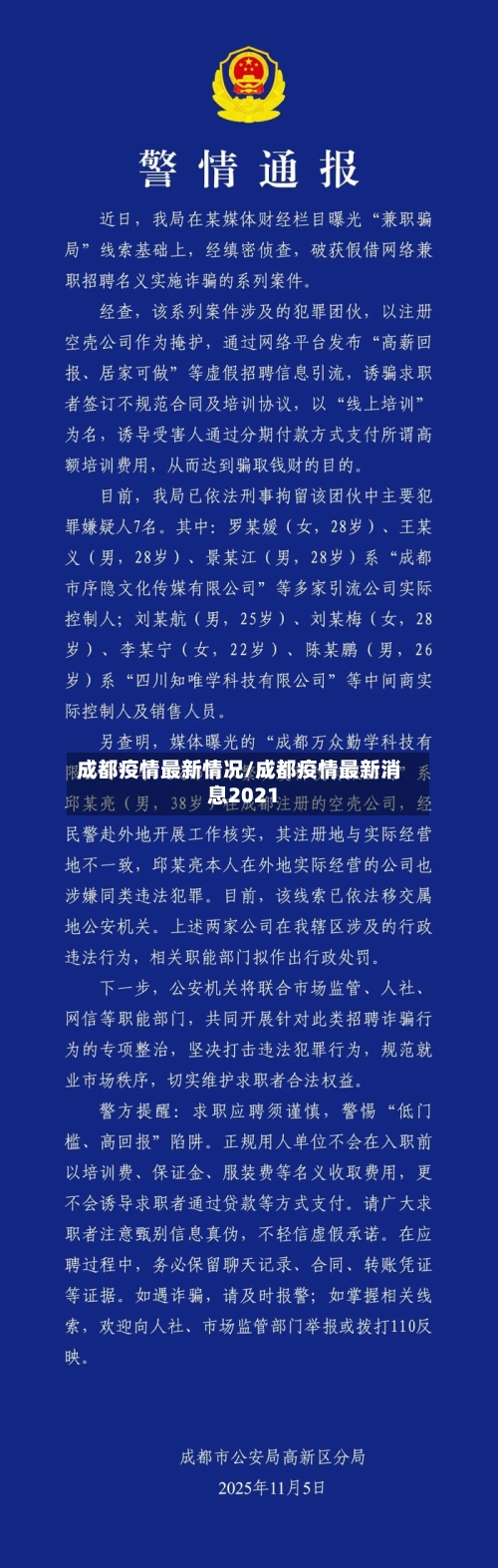 成都疫情最新情况/成都疫情最新消息2021-第1张图片