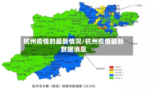 杭州疫情的最新情况/杭州疫情最新数据消息-第2张图片
