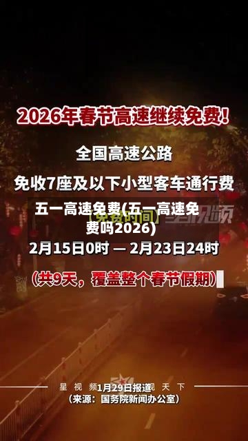 五一高速免费(五一高速免费吗2026)-第2张图片