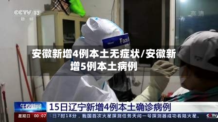 安徽新增4例本土无症状/安徽新增5例本土病例-第3张图片