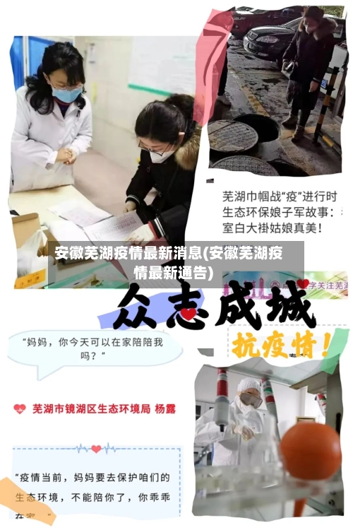 安徽芜湖疫情最新消息(安徽芜湖疫情最新通告)-第2张图片