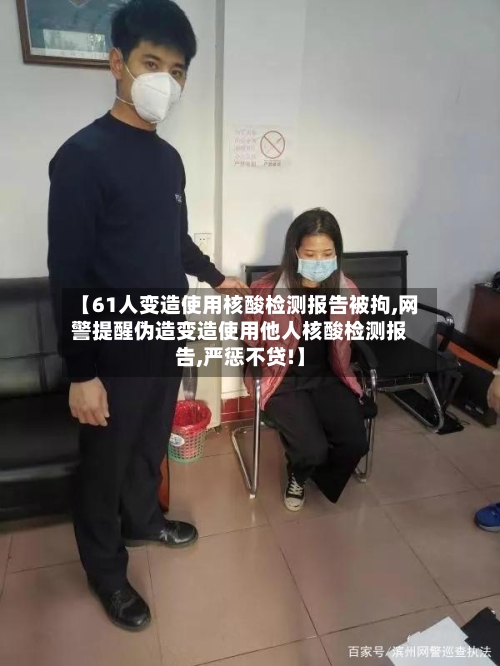 【61人变造使用核酸检测报告被拘,网警提醒伪造变造使用他人核酸检测报告,严惩不贷!】-第1张图片