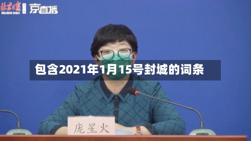 包含2021年1月15号封城的词条-第1张图片