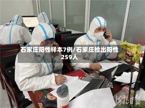 石家庄阳性样本7例/石家庄检出阳性259人-第2张图片