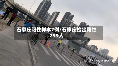 石家庄阳性样本7例/石家庄检出阳性259人-第1张图片