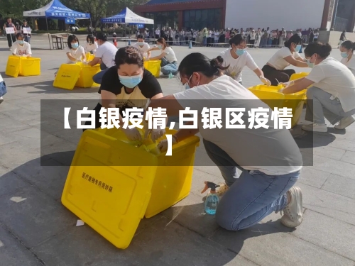 【白银疫情,白银区疫情】-第3张图片