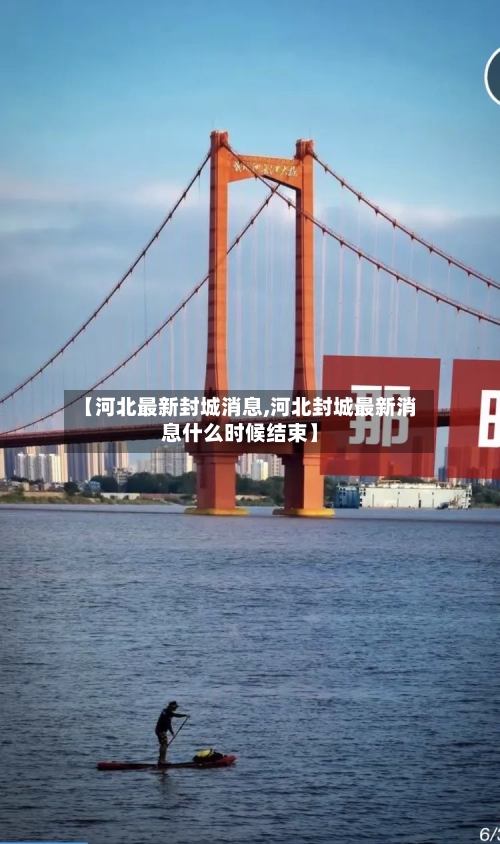 【河北最新封城消息,河北封城最新消息什么时候结束】-第1张图片