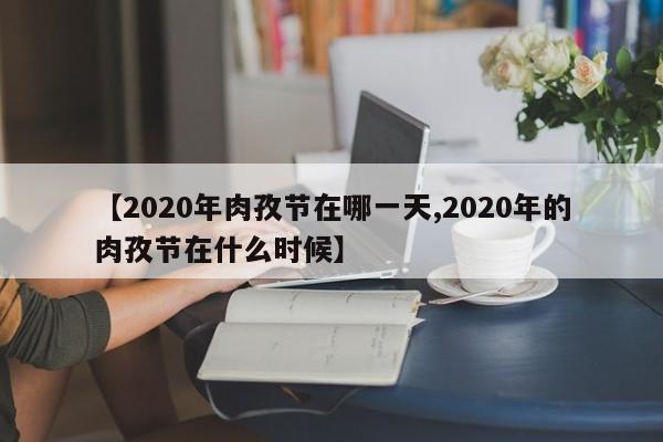 【2020年肉孜节在哪一天,2020年的肉孜节在什么时候】