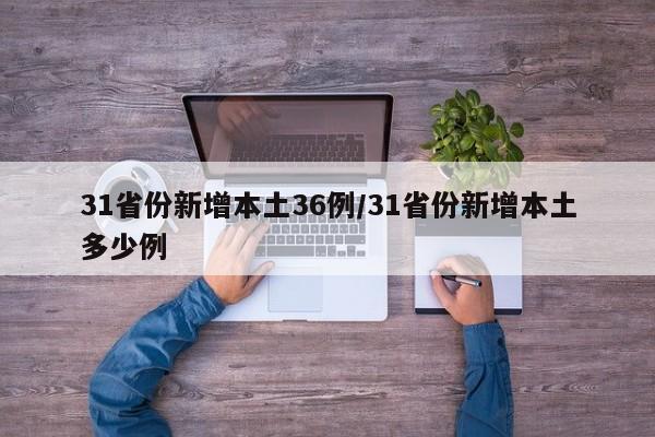 31省份新增本土36例/31省份新增本土多少例