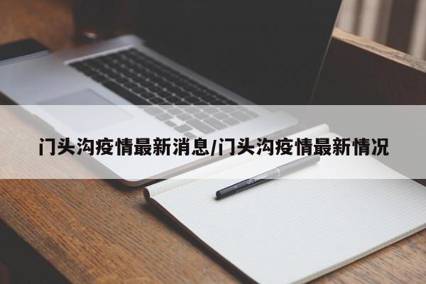 门头沟疫情最新消息/门头沟疫情最新情况